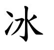 冰 漢字|漢字「冰」：基本資料